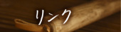 リンク